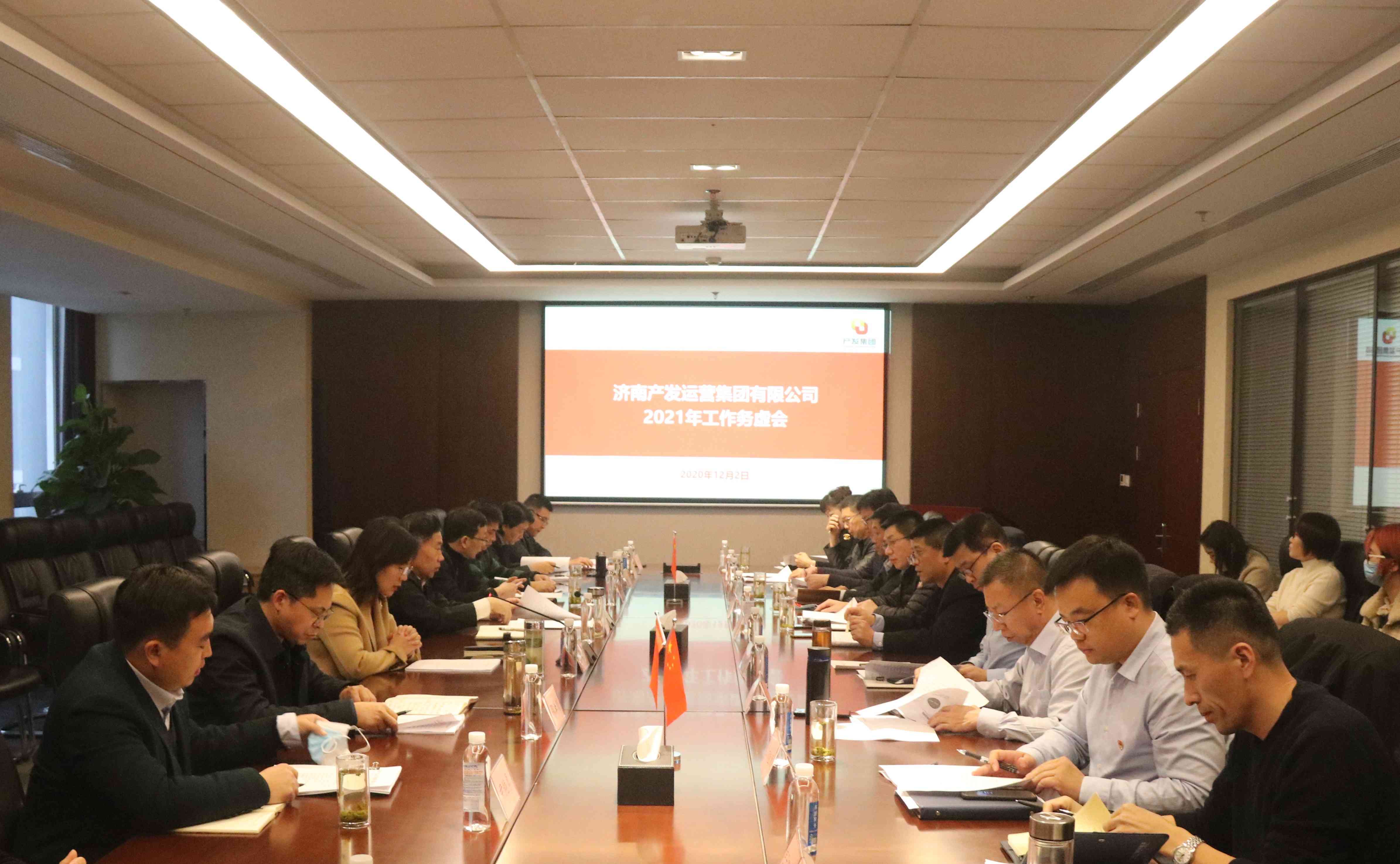 产发经营团体召开2021年任务务实会