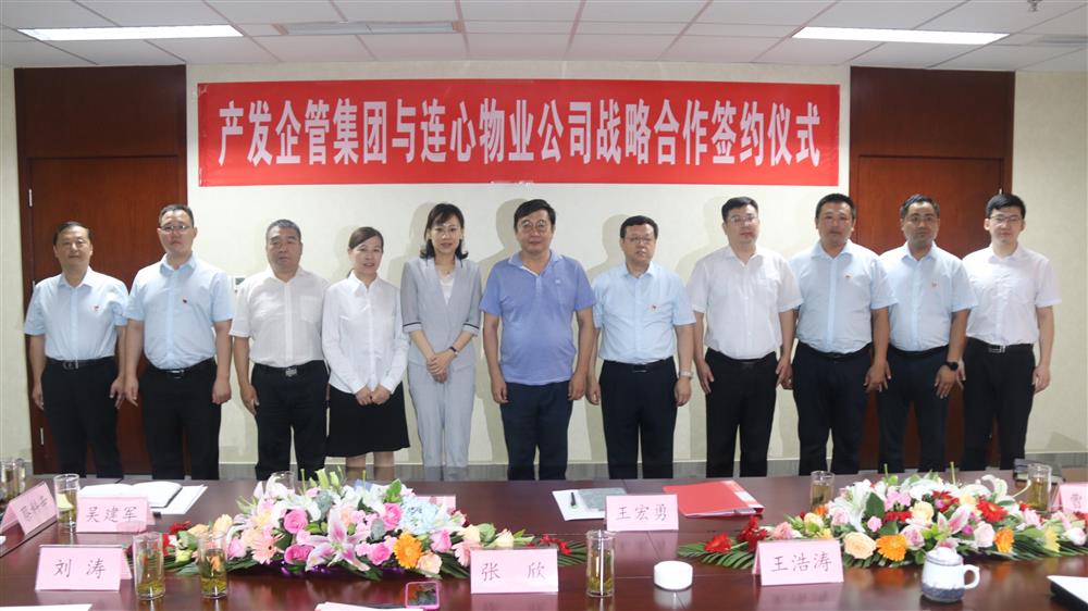 产发企管团体与济南连心物业公司进行计谋协作签约典礼